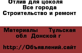 Отлив для цоколя   - Все города Строительство и ремонт » Материалы   . Тульская обл.,Донской г.